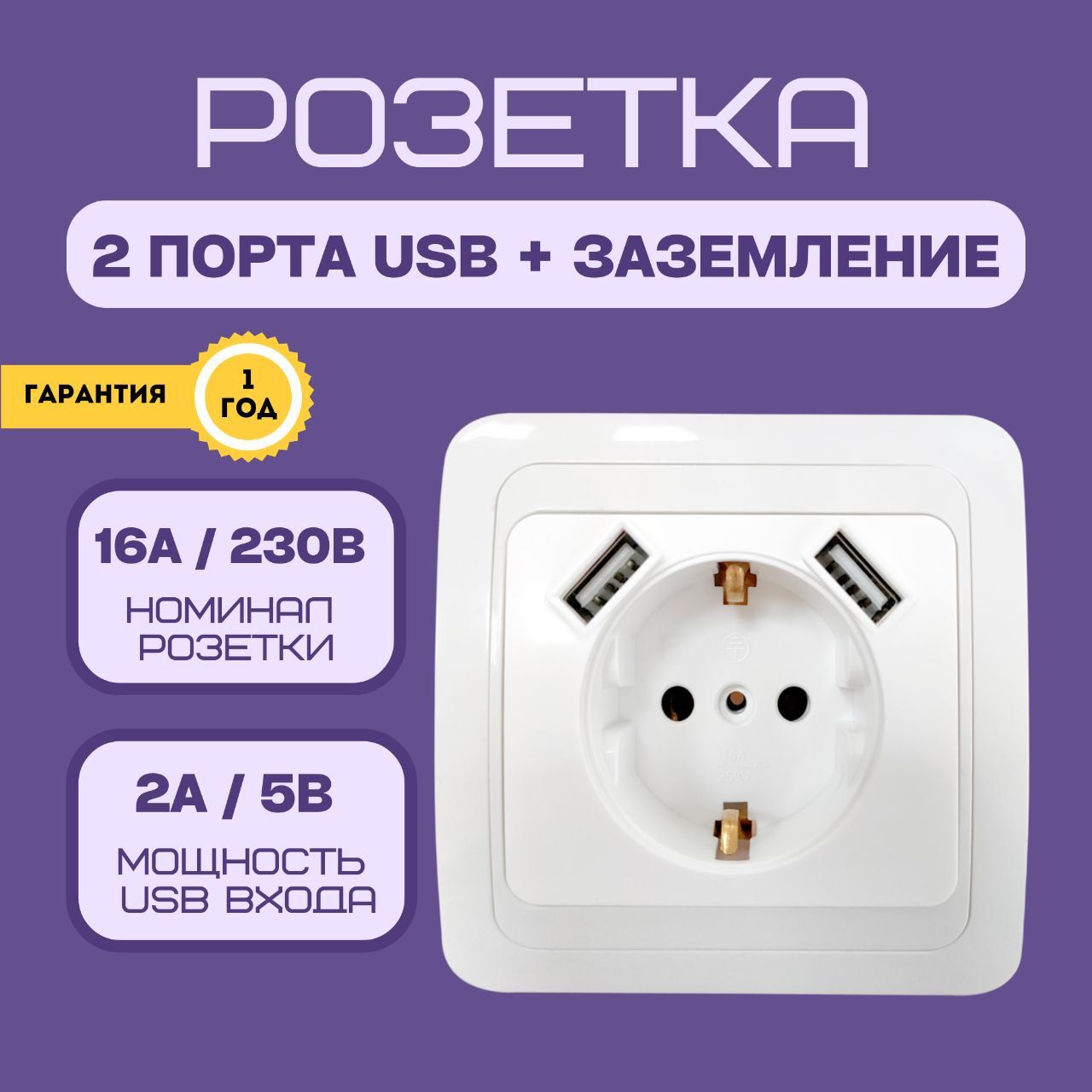 Розетка с з/к ( заземлением ) с USB+ с двумя входами / разъемами USB для  зарядки