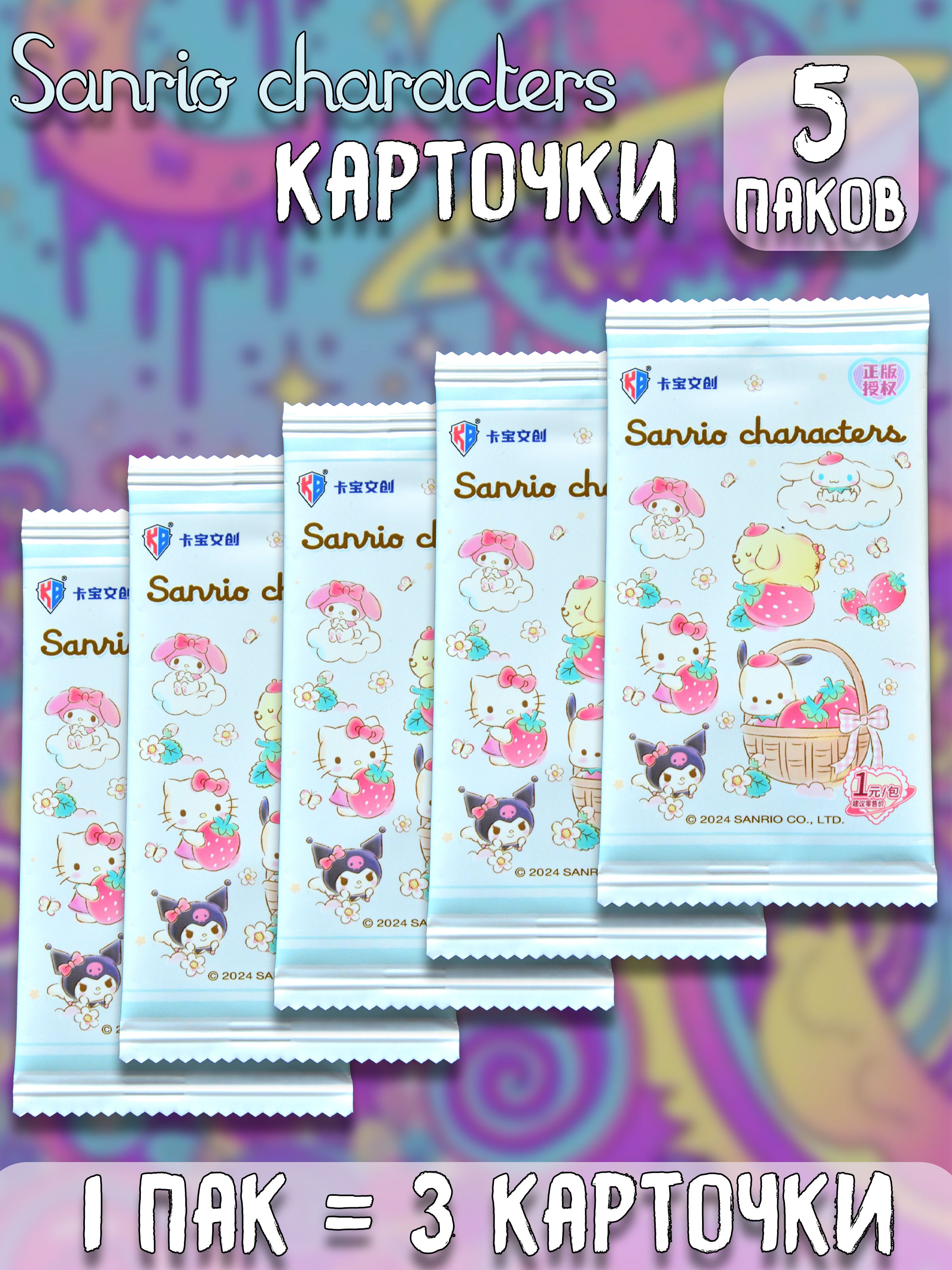 Коллекционные карточки Санрио sanrio characters 5 паков