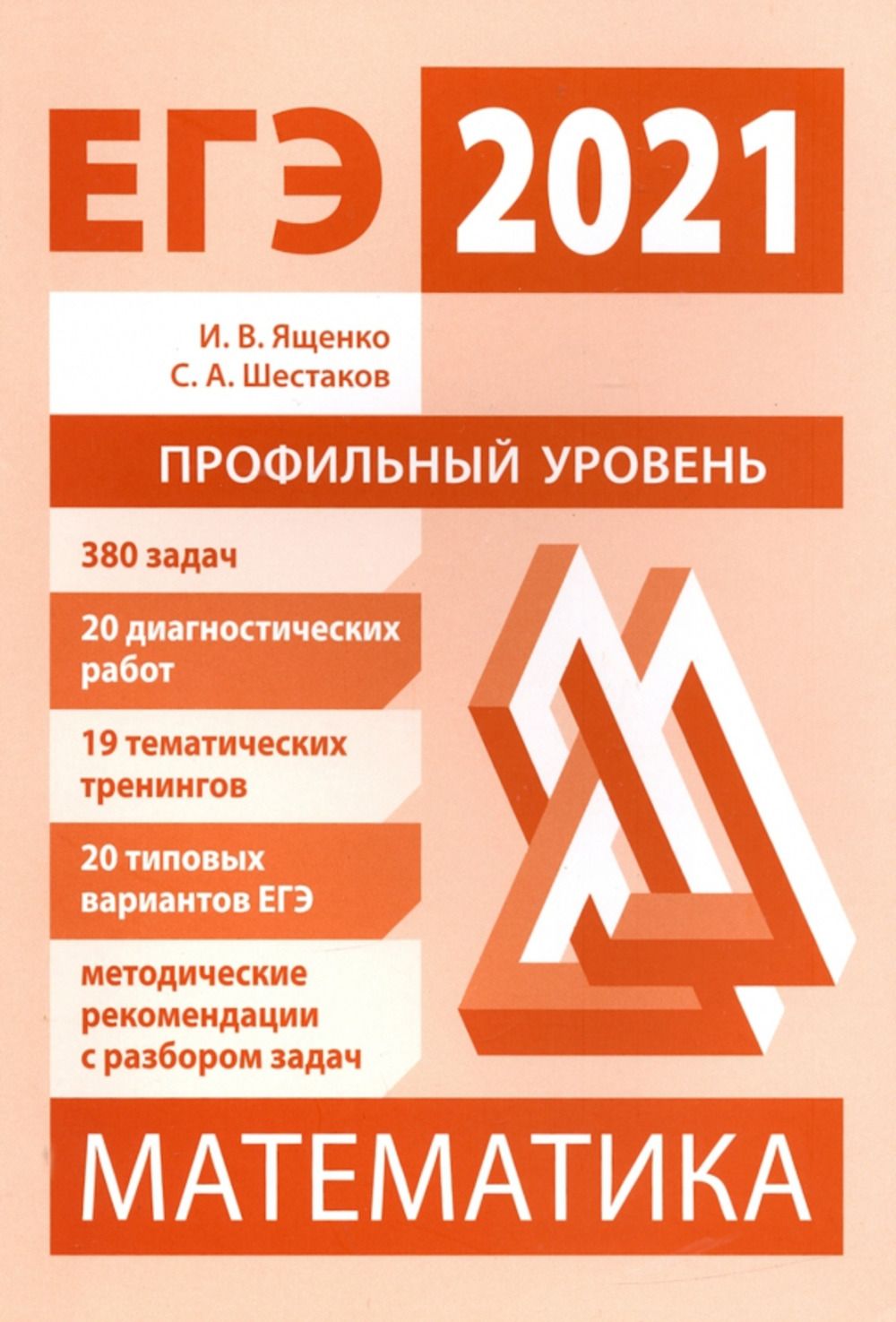 Книги для подготовки к профильной математике. Подготовка к егэ по математике. пособие по подготовке к егэ по математике профильный уровень. пособие по подготовке к егэ ященко.