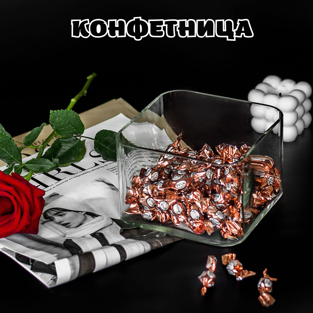 TCS Конфетница, диаметр 15 см, 1 шт