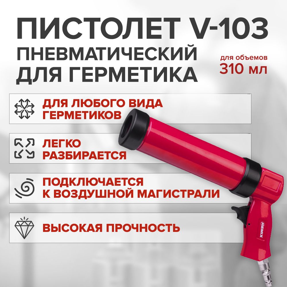 Пистолет пневматический REMIX V-103 для герметика / пневмопистолет для нанесения герметиков