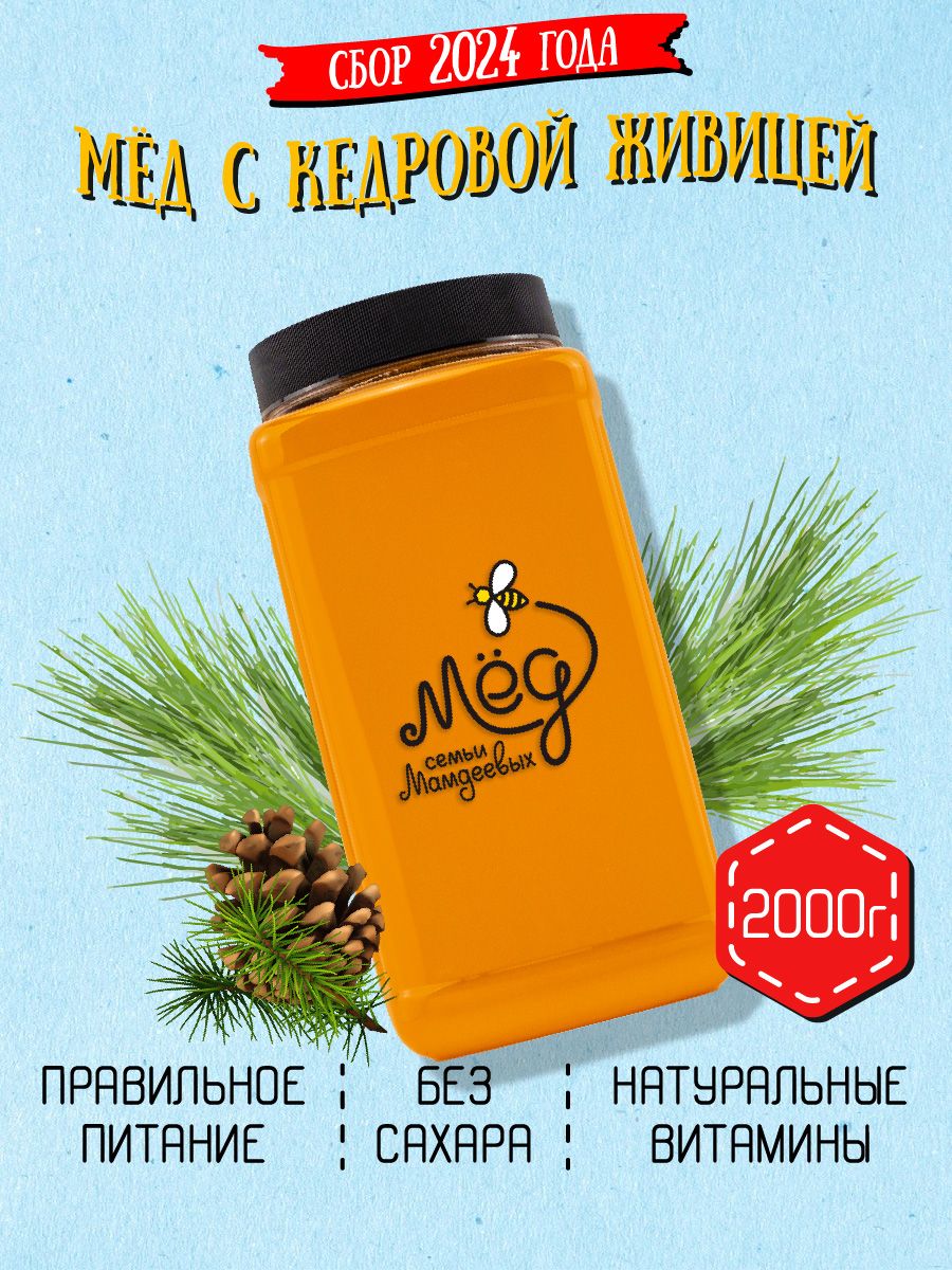 Мёднатуральный,Медскедровойживицей,2кг,сладостибезсахара