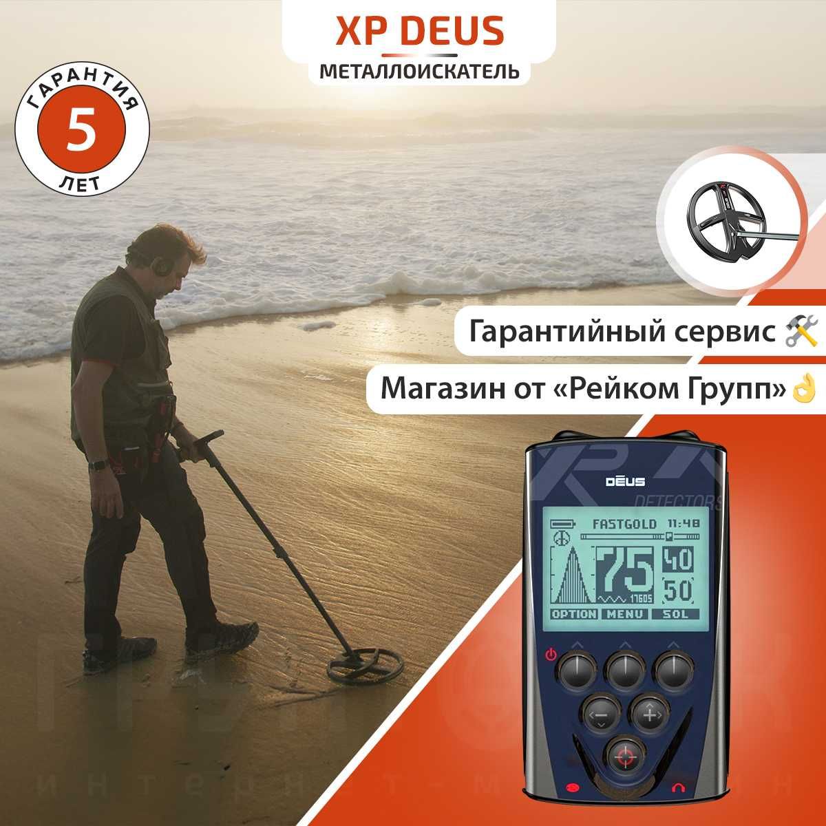 Металлоискатель XP DEUS X35 с катушкой 22 см без наушников