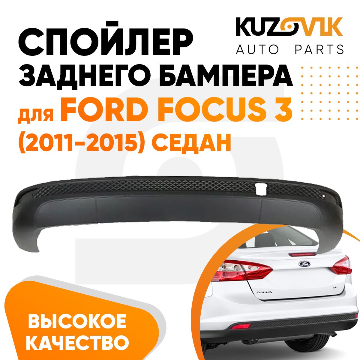 Губа, юбка заднего бампера для Форд Фокус 3 Ford Focus 3 (2011-2015) седан накладка, защита, спойлер