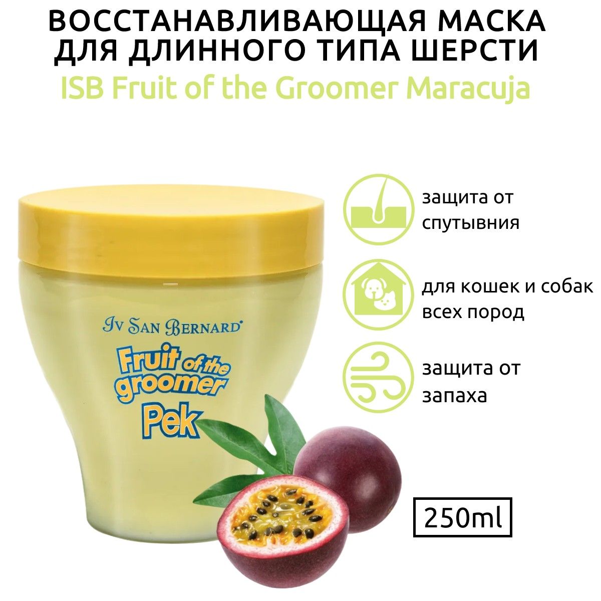 ISB Fruit of the Groomer Maracuja Восстанавливающая маска для длинной шерсти с протеинами 250 мл. Iv San Bernard. Ив Сан Бернард