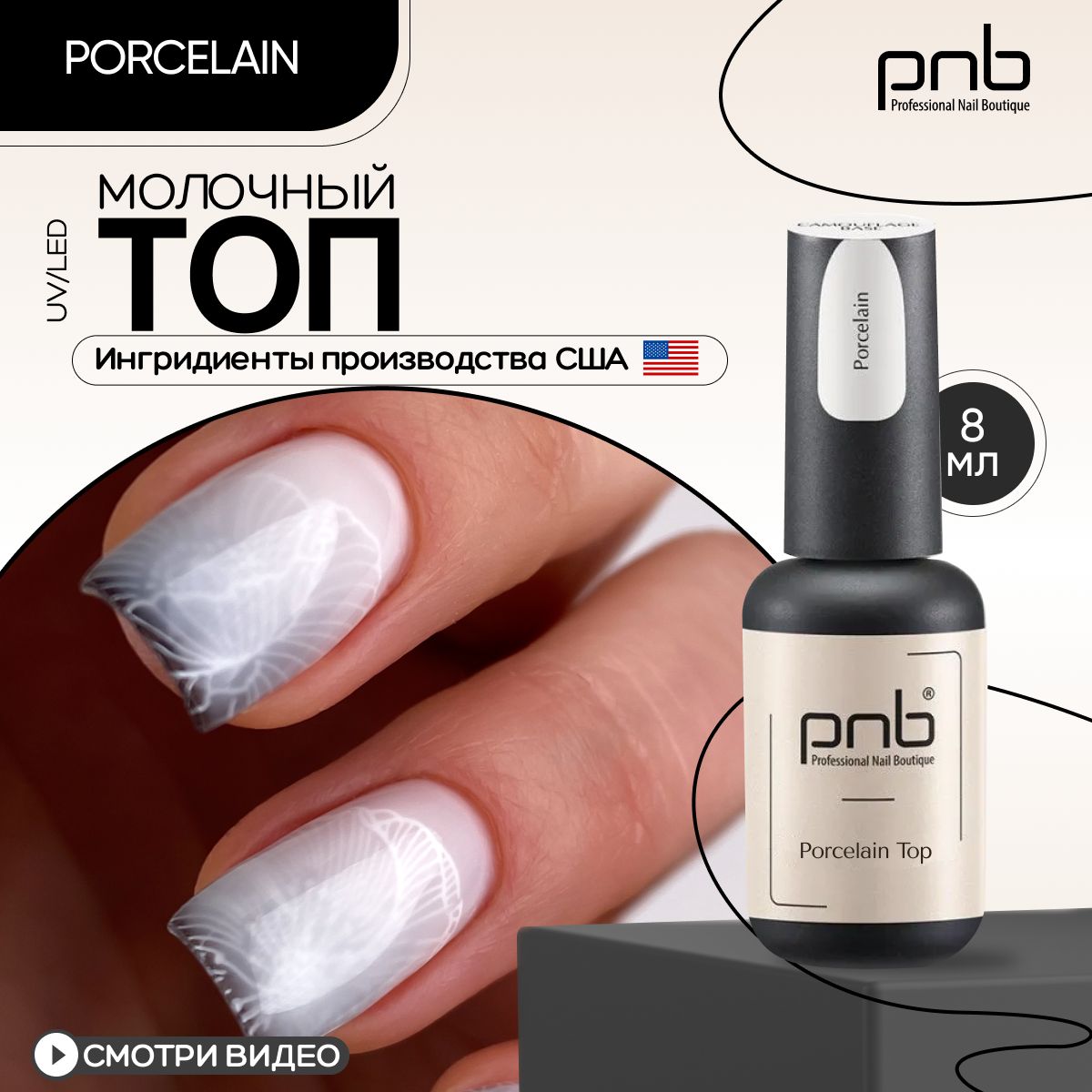 Топ для гель лака, топ для ногтей глянцевый PNB Porcelain Top UV/LED без липкого слоя молочный 8 мл