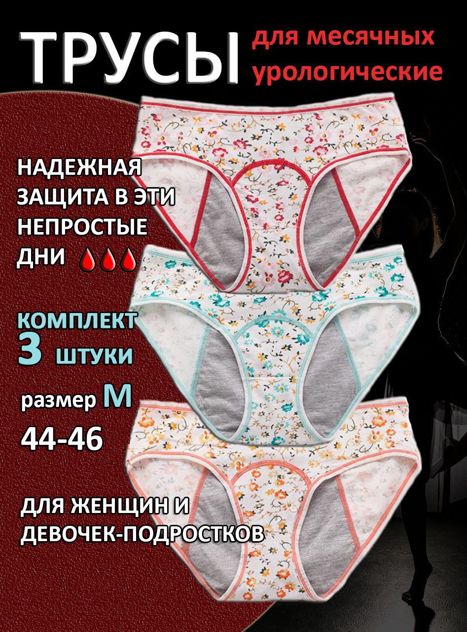 Трусы менструальные 3 шт