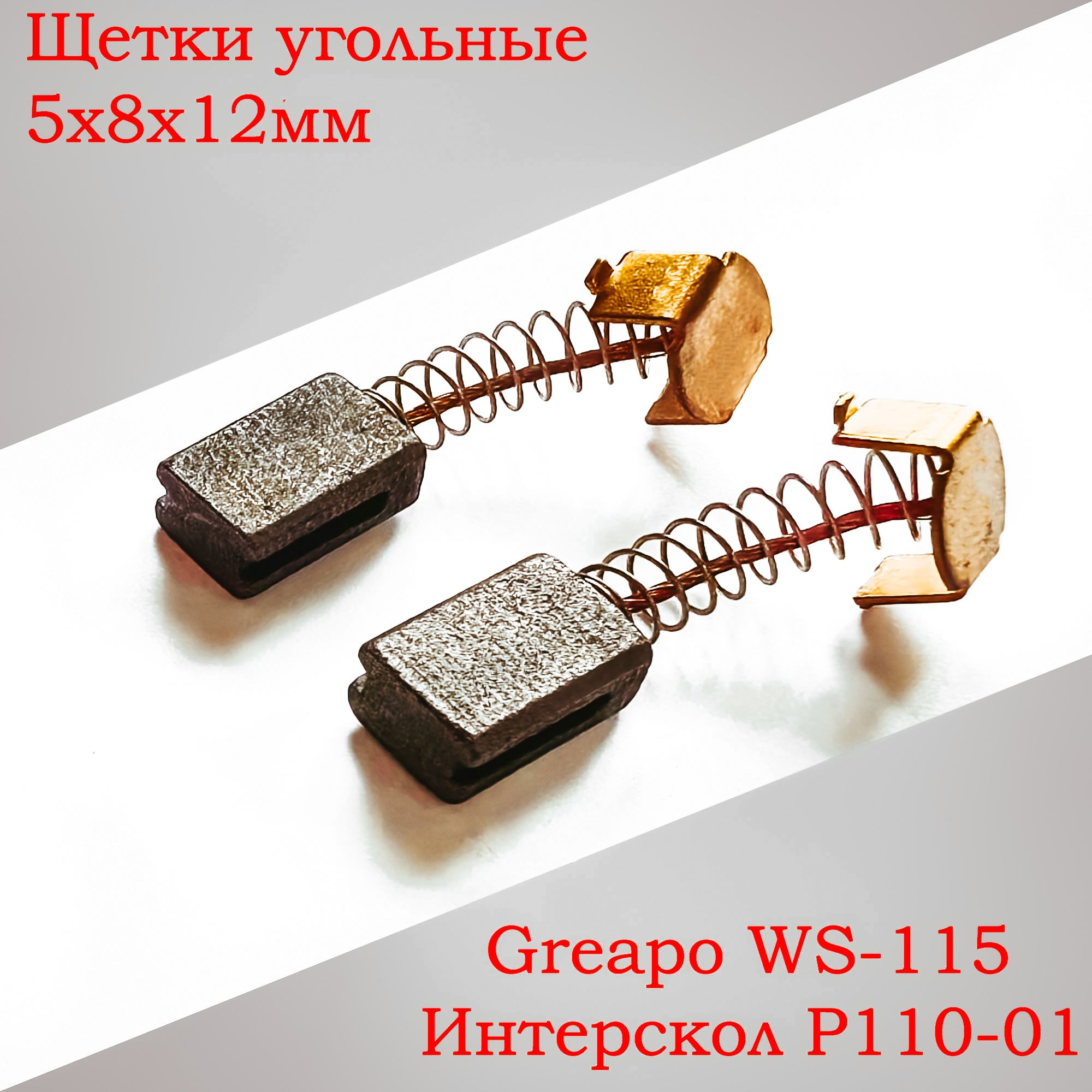 Щетки угольные для Greapo WS-125, Интерскол Р-110/УШМ-115 5х8х12