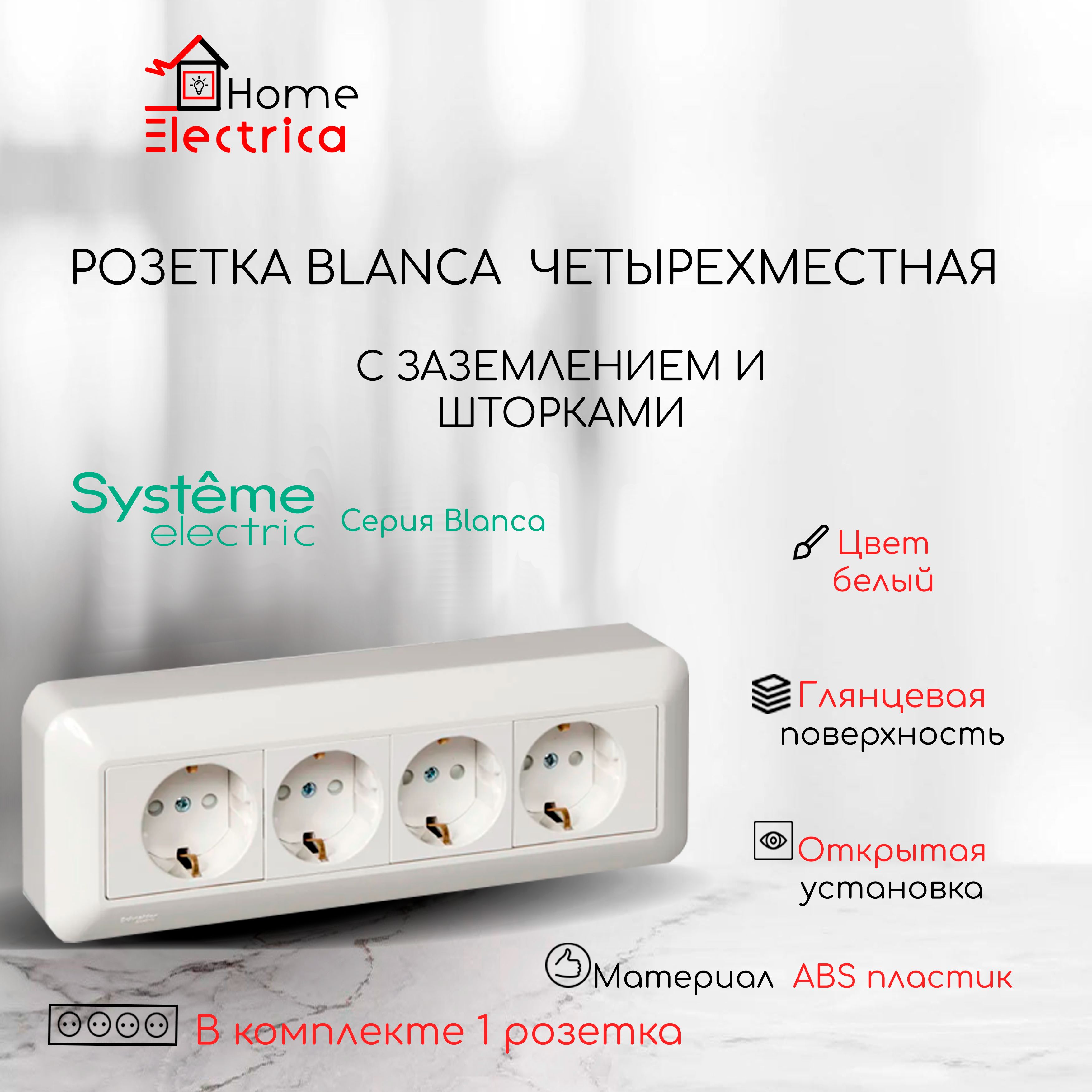 Розетка четырёхместная Systeme Electric ( Schneider Electric) с заземлением, со шторками, 16А 250В BLANCA белая 1шт