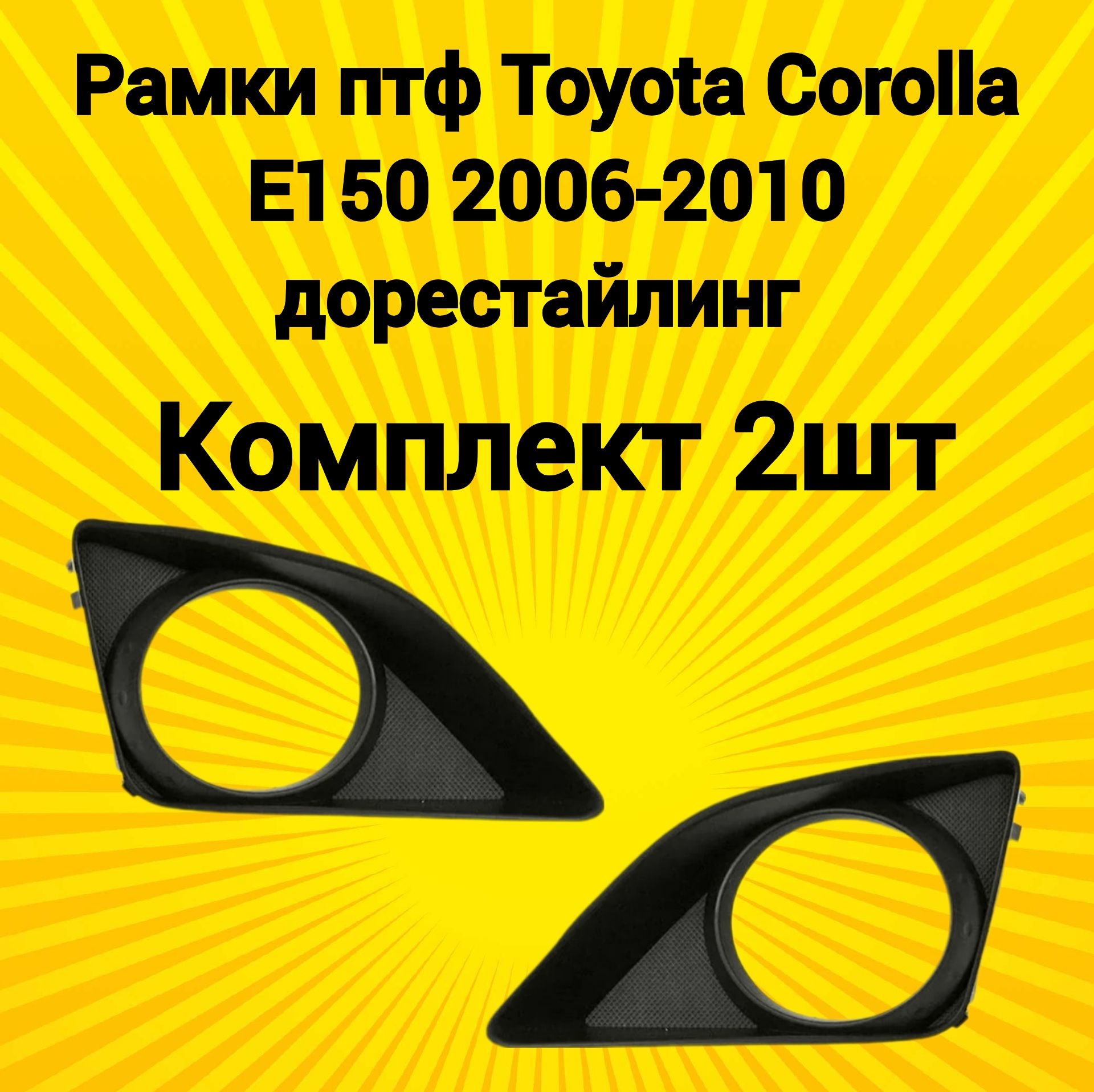 Рамки птф маски Toyota Corolla 150 дорестайлинг Тойота Королла 2006-2010 комплект