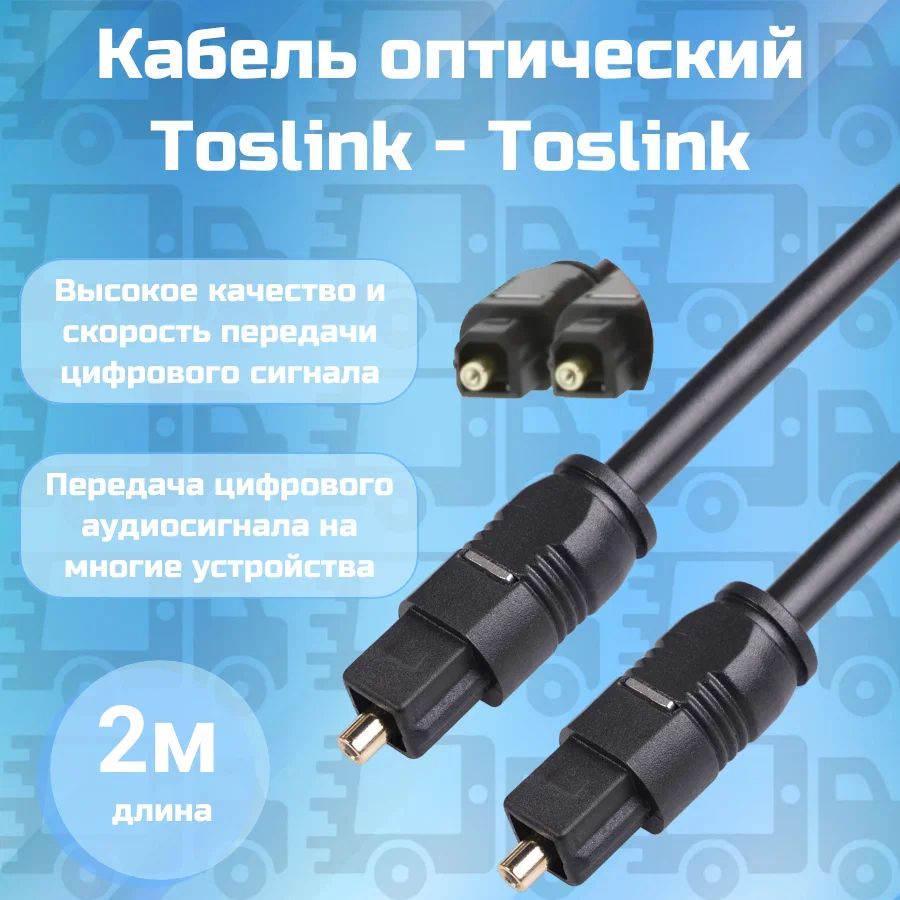 КабельоптическийаудиоToslink-Toslink2метра(SPDIF,ODT)