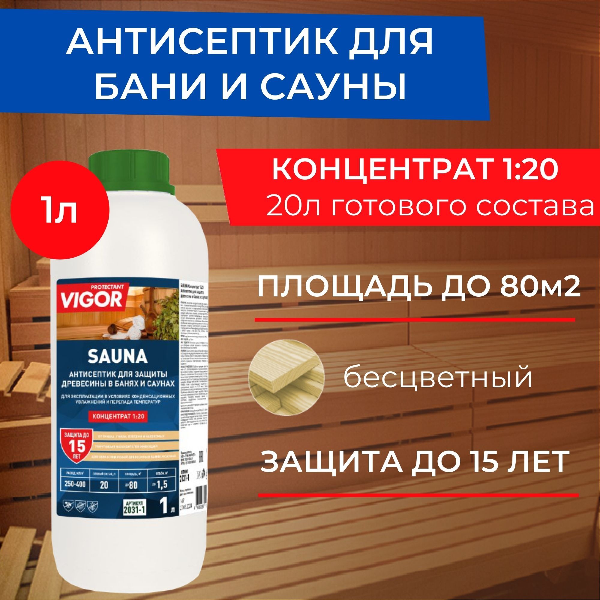 Антисептик пропитка для бани и сауны PROTECTANT VIGOR SAUNA 1л. Концентрат 1:20