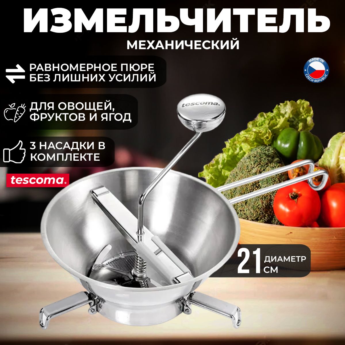 Измельчитель ручной Tescoma GrandCHEF для овощей, фруктов и ягод