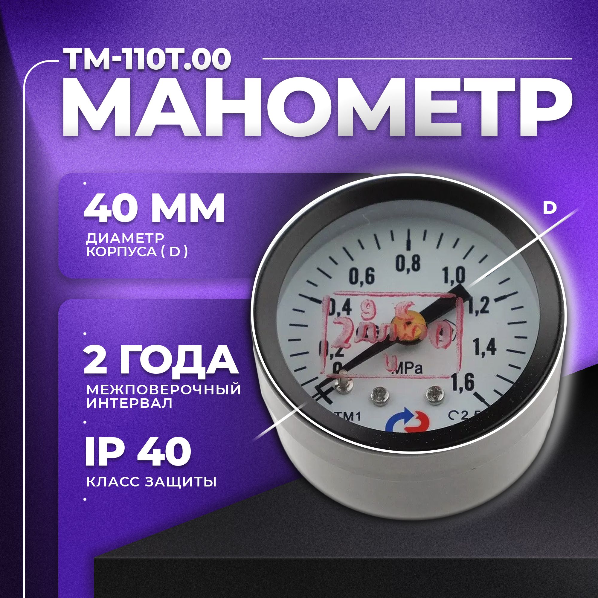 Манометр ТМ-110Т.00 (0...1,6 МПа) G 1/8": класс точности-2,5 РОСМА