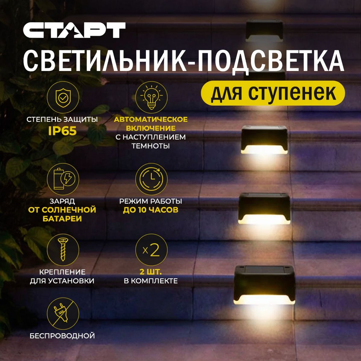 СТАРТ САД 1LED Светильник-подсветка для ступеней 2 шт