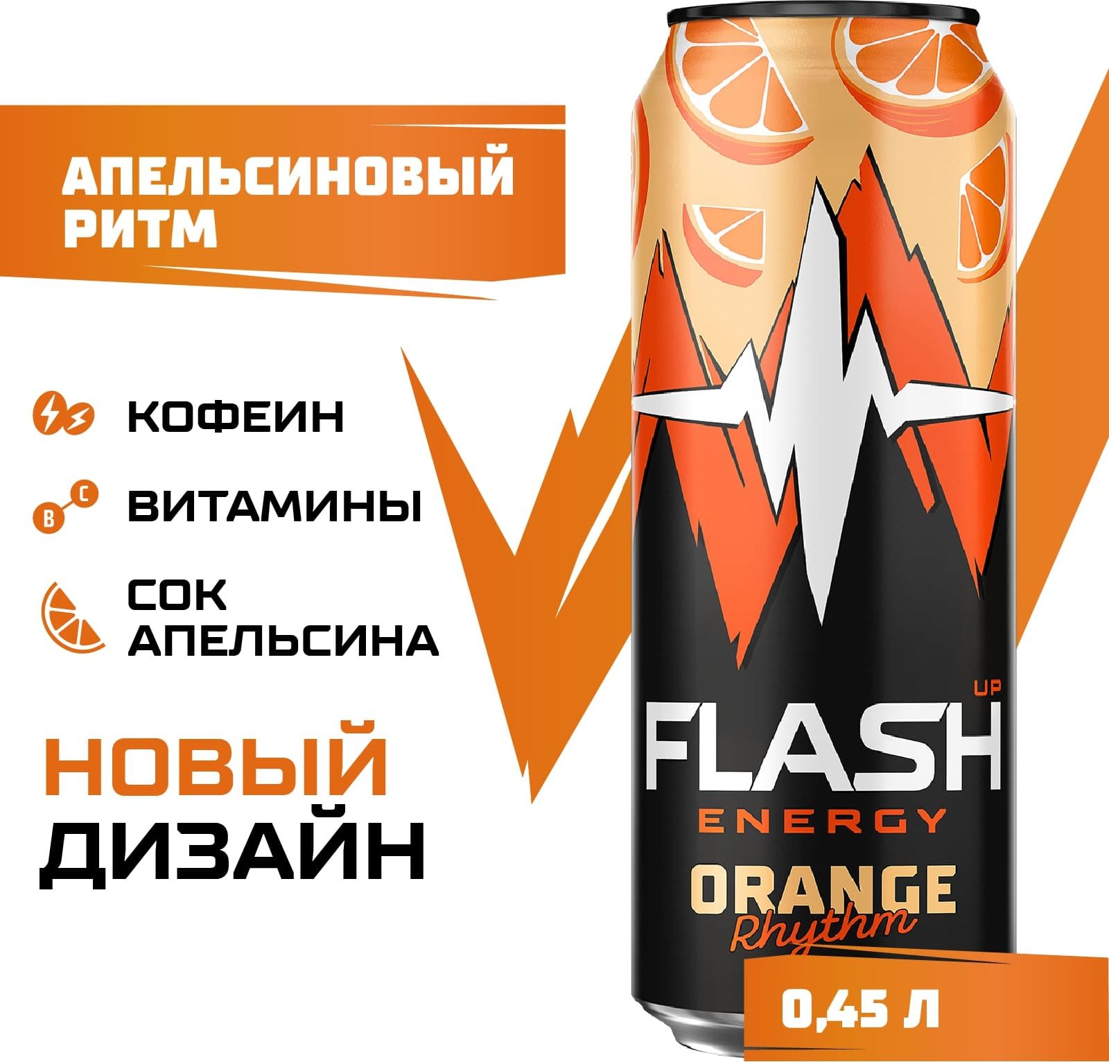 Энергетический напиток Flash Up Energy Апельсиновый Ритм, 450 мл - купить с  доставкой по выгодным ценам в интернет-магазине OZON (287339529)