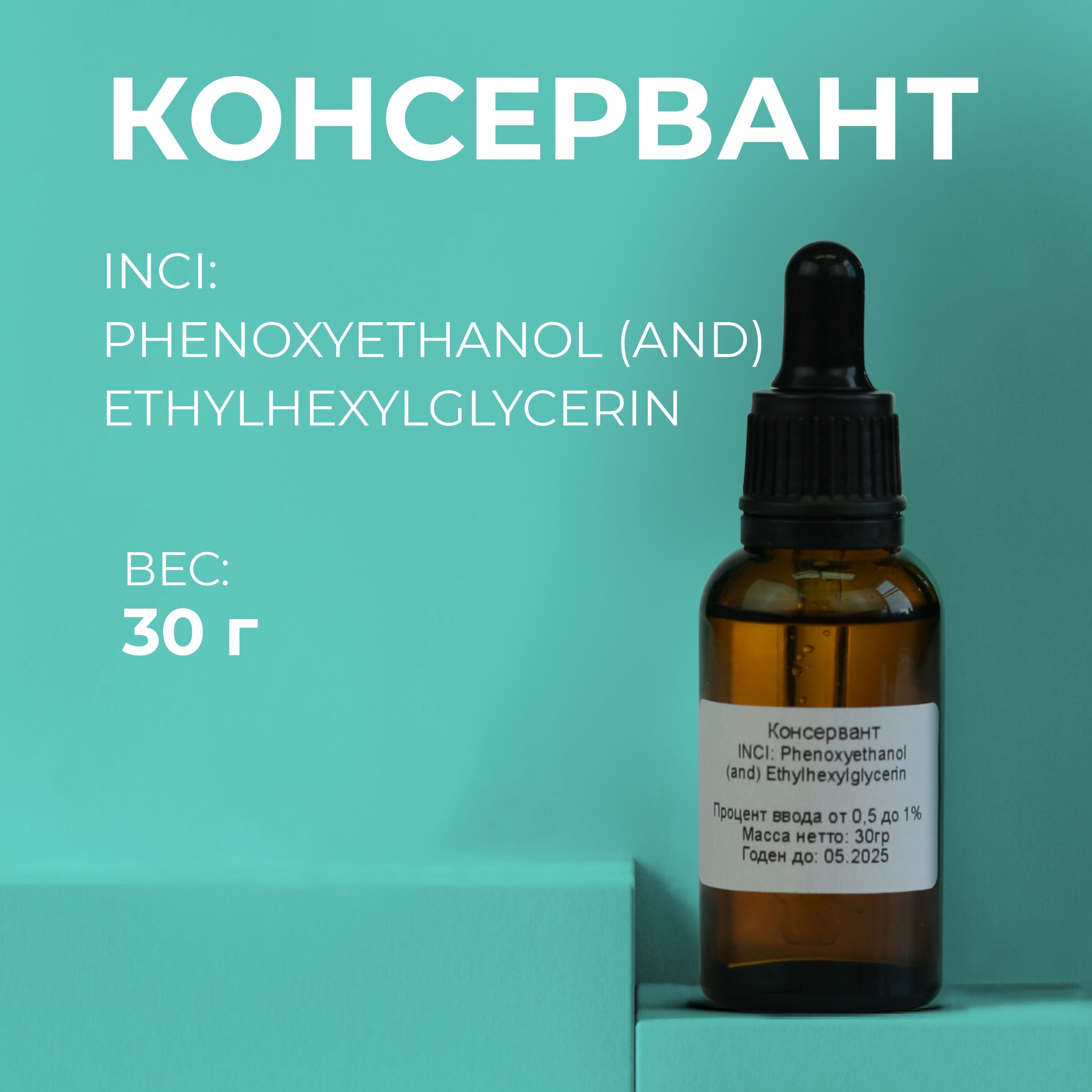 Косметический консервант - 30гр