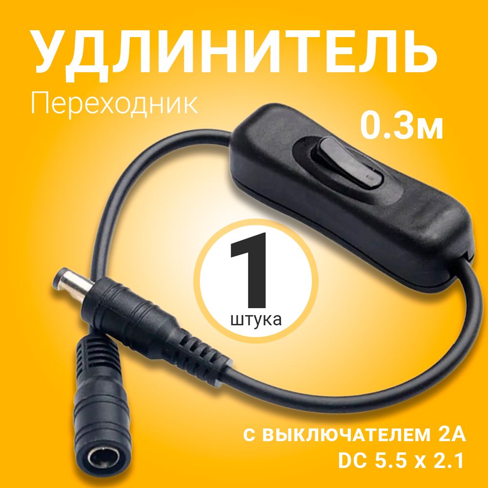 КабельудлинительпереходникDC5.5x2.1GSMIN304свыключателем2А,0.3м(Черный)