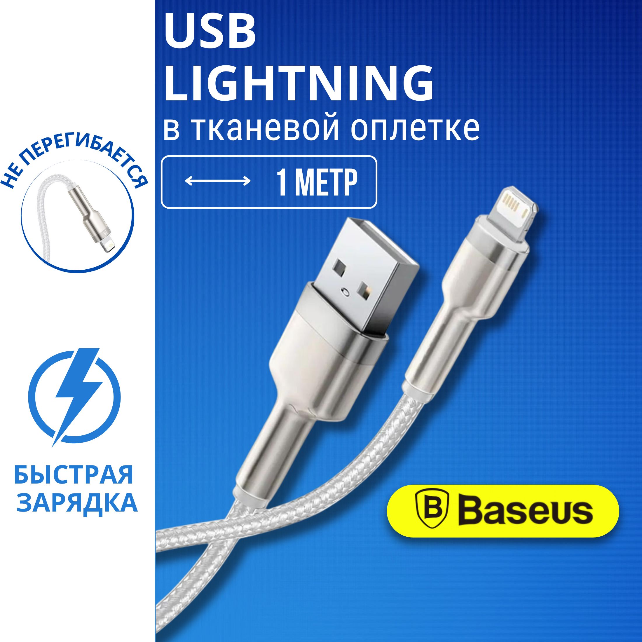 BaseusКабельдлямобильныхустройствUSB3.0Type-A/AppleLightning,1м,серебристый,белый