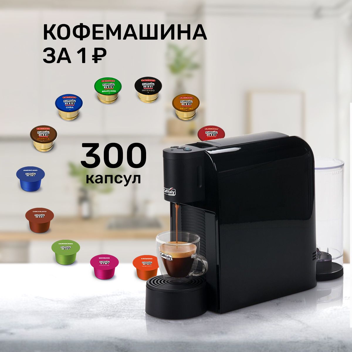 Кофемашина капсульная Caffitaly Volta S36, дегустационный сет 300 капсул в комплекте