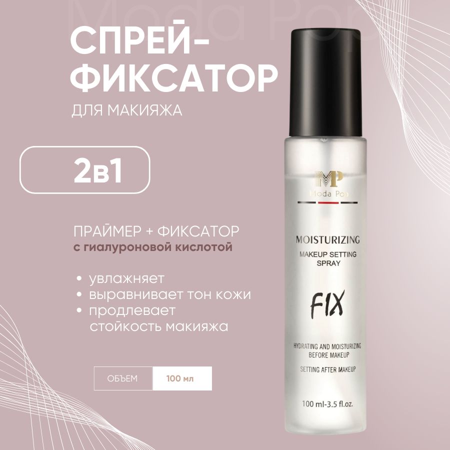 Фиксатор для макияжа Озон