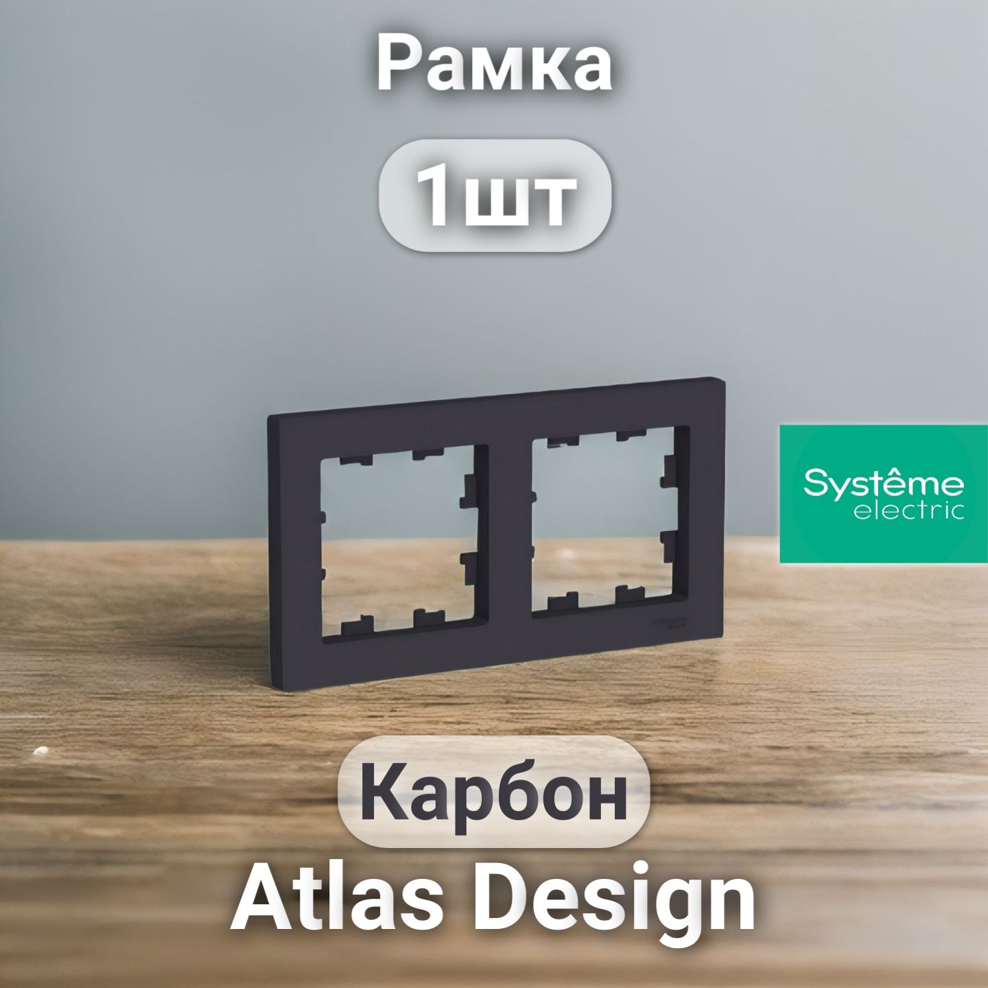 Рамка электроустановочная Atlas Design, Systeme Electric Карбон 2 поста 1шт