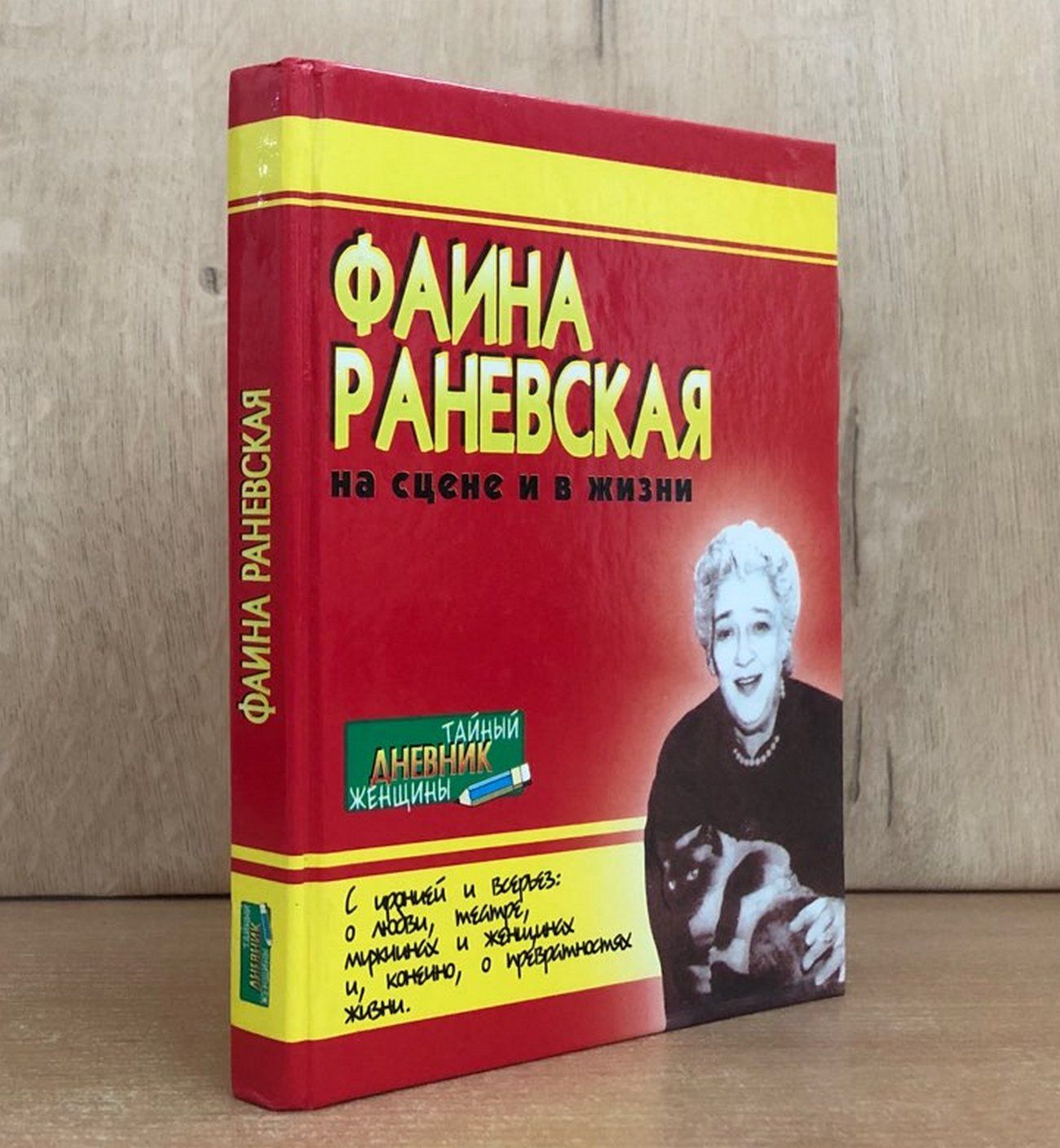 Фаина Раневская на сцене и в жизни - купить с доставкой по выгодным ценам в  интернет-магазине OZON (1606795999)