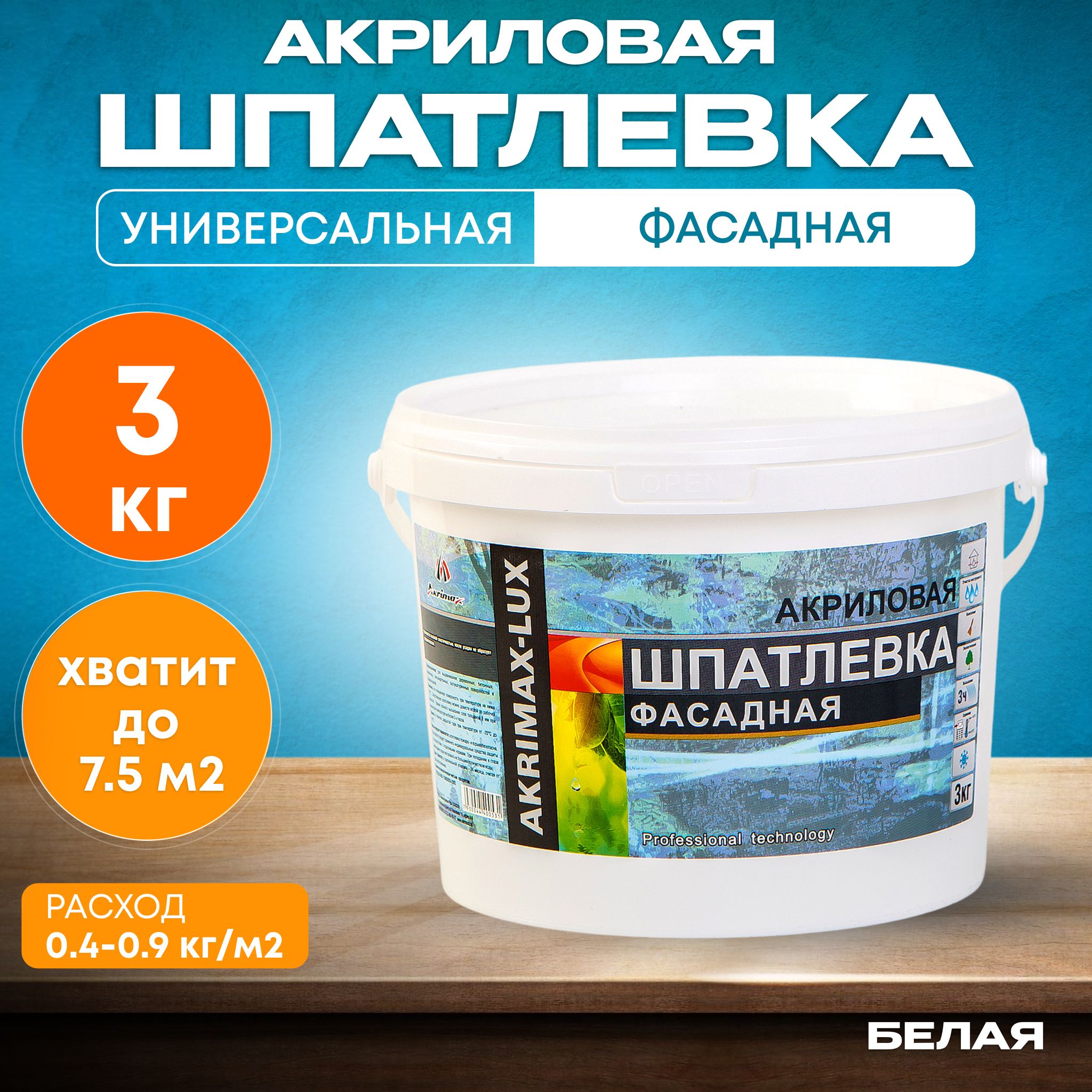 Шпатлевка Фасадная Универсальная 3 кг AKRIMAX акриловая, готовая к применению, Атмосферостойкая, влагостойкая шпаклевка для наружных и внутренних работ, финишная, для стен и потолков, белая