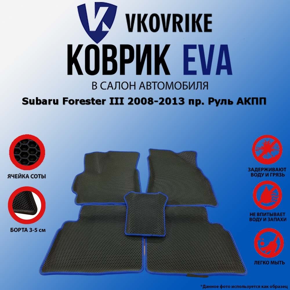 КоврикидляSubaruForesterIII2008-2013пр.РульАКПП