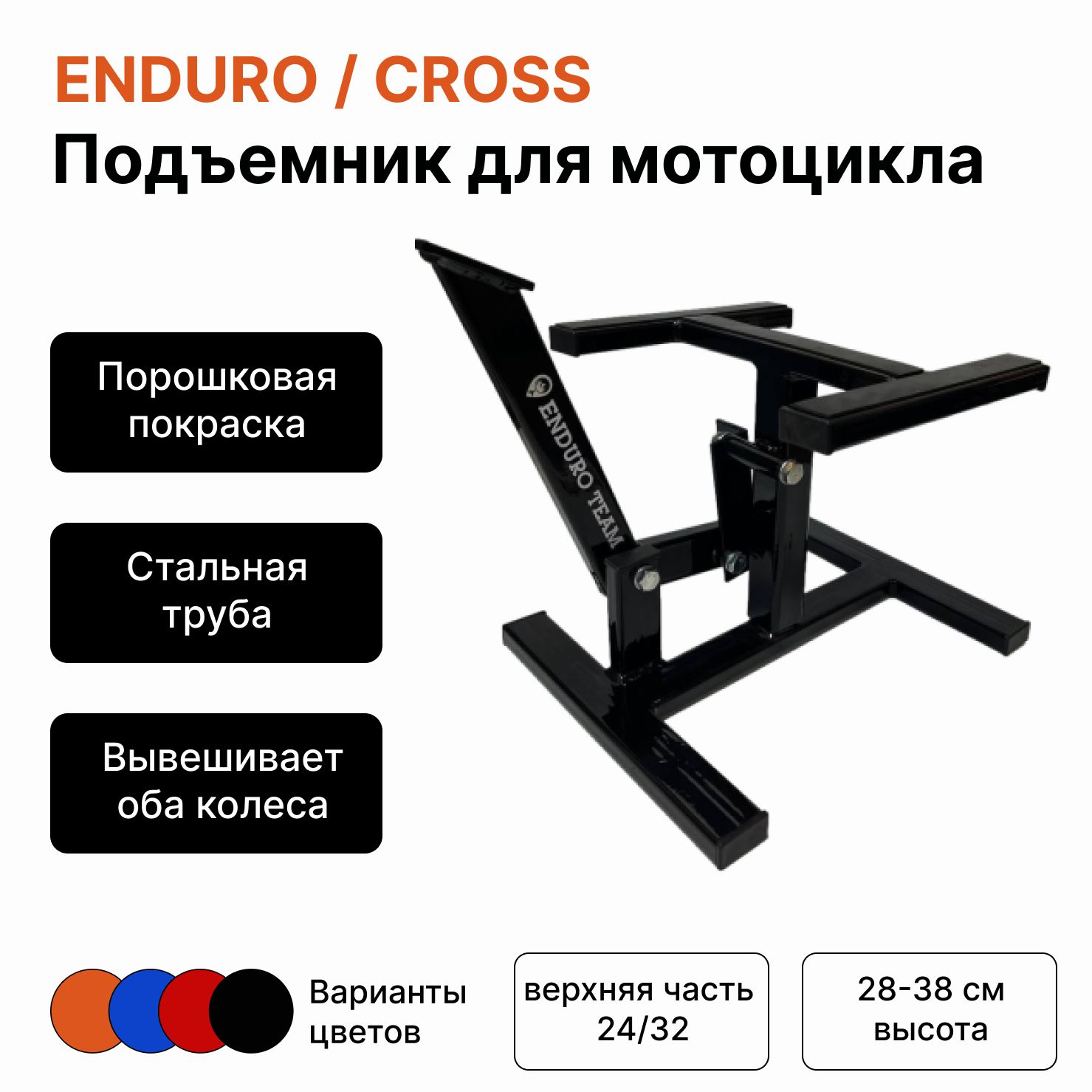 Подставка мотоподъемник для мотоцикла CROSS/ENDURO