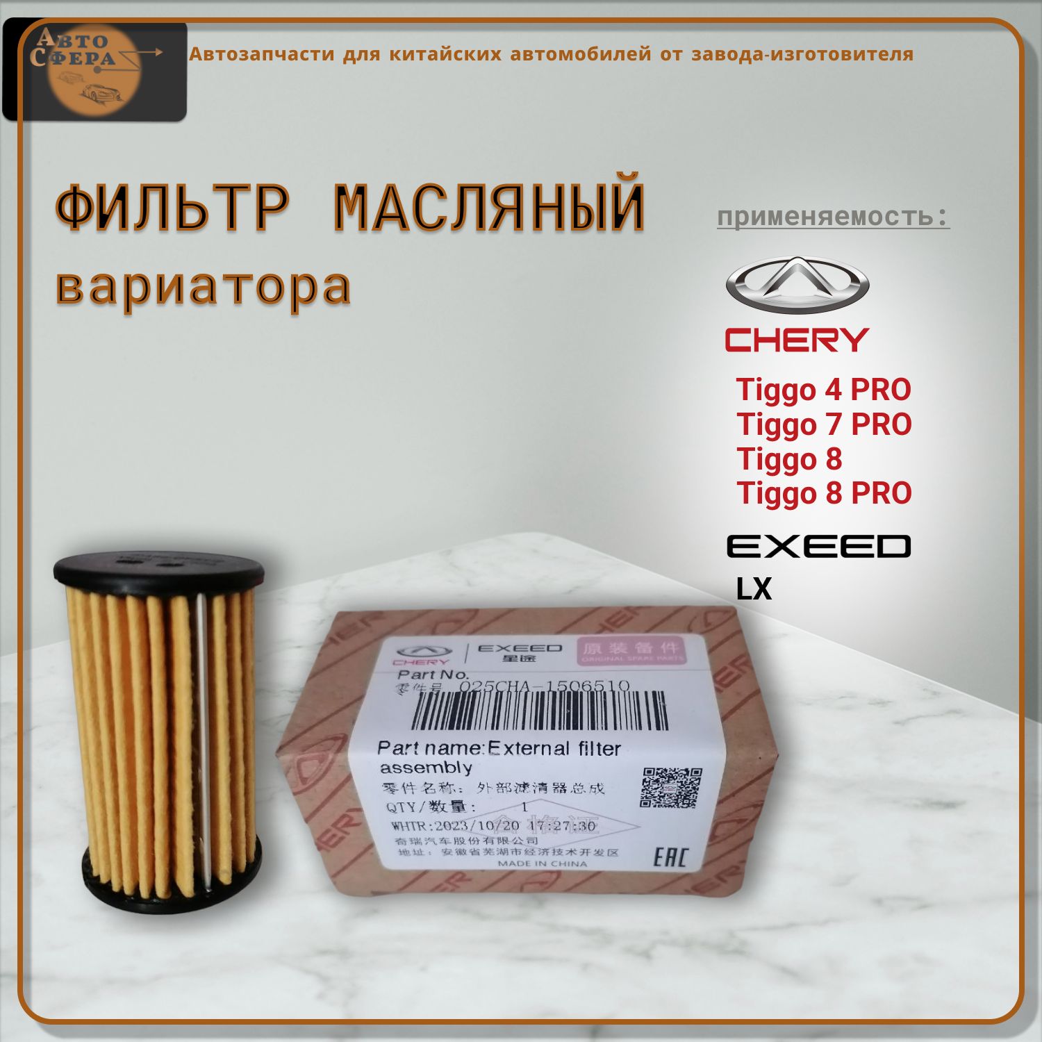 Фильтр трансмиссии 025CHA-1506510 вариатор Chery Tiggo 4, 7 Pro, 8, 8 Pro 2.0 / Exeed LX вариатор 018 CHA