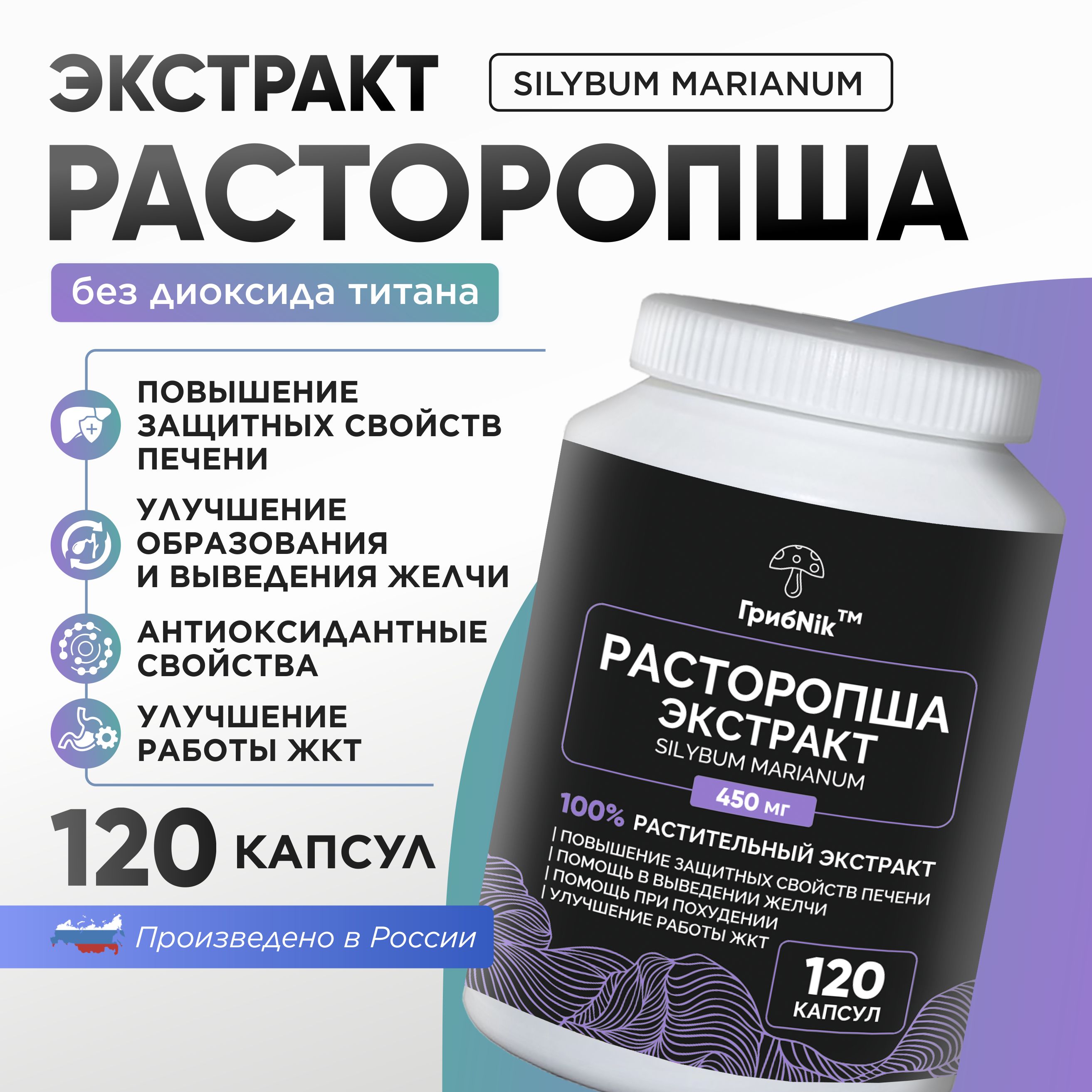 Расторопшаэкстрактрасторопшивкапсулахдляпечени120капсул450мг,ГрибNik