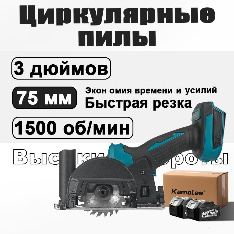 ПиладисковаяциркулярнаясетеваяKamolee,3дюймов/75мм18Bс2Li-ion5.0Ач/Гофроящик