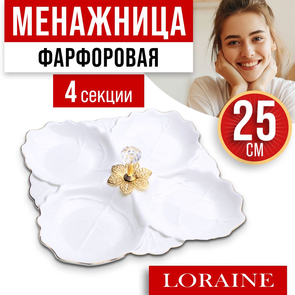 Менажница фарфоровая Loraine 60049