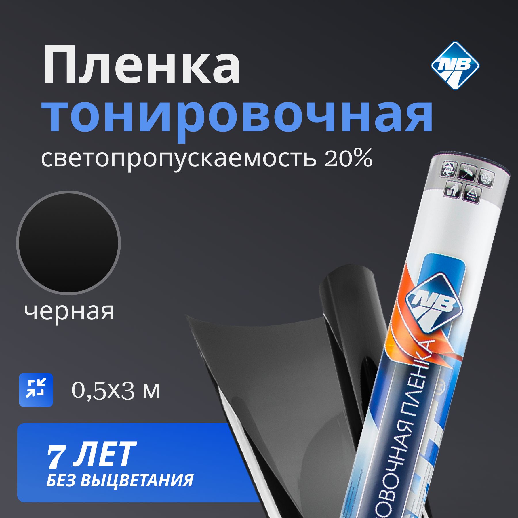 Пленка тонировочная в тубе "Nova Bright" 20% (0.5м х 3м).