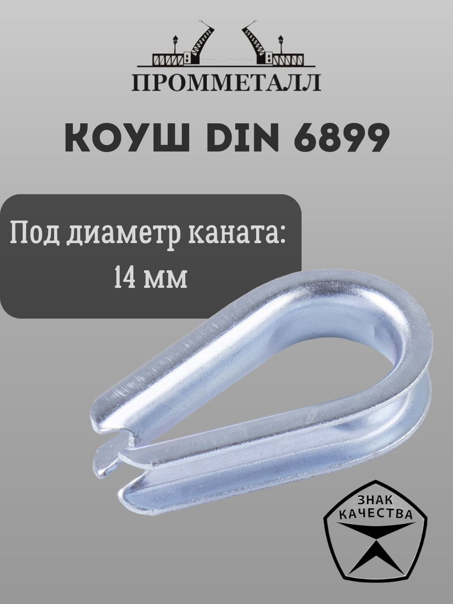 Коуш DIN 6899 - 14мм