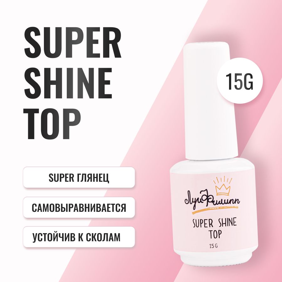 Луи Филипп Глянцевый топ для ногтей / финишное покрытие / топовое покрытие Super Shine Top 15g