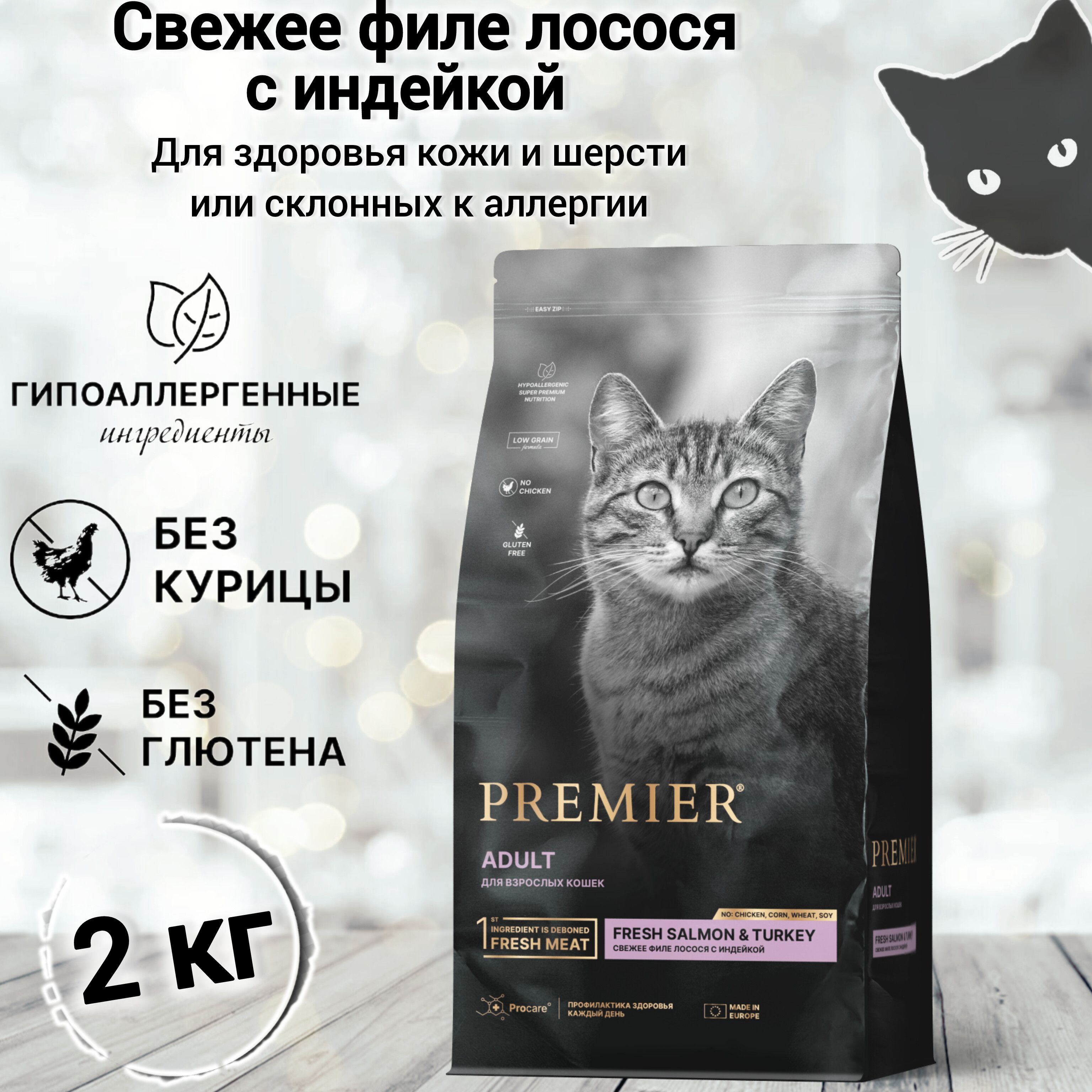 СухойкормдлякошекPREMIERCatSalmon&TurkeyADULT(Свежеефилелососясиндейкойдлякошек)2кг.