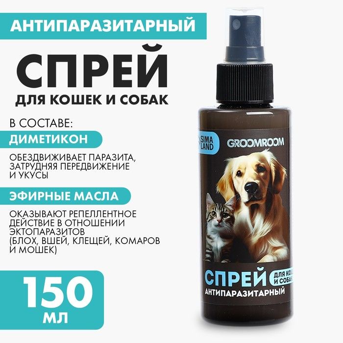 Спрей от паразитов Groomroom для кошек и собак, 150 мл