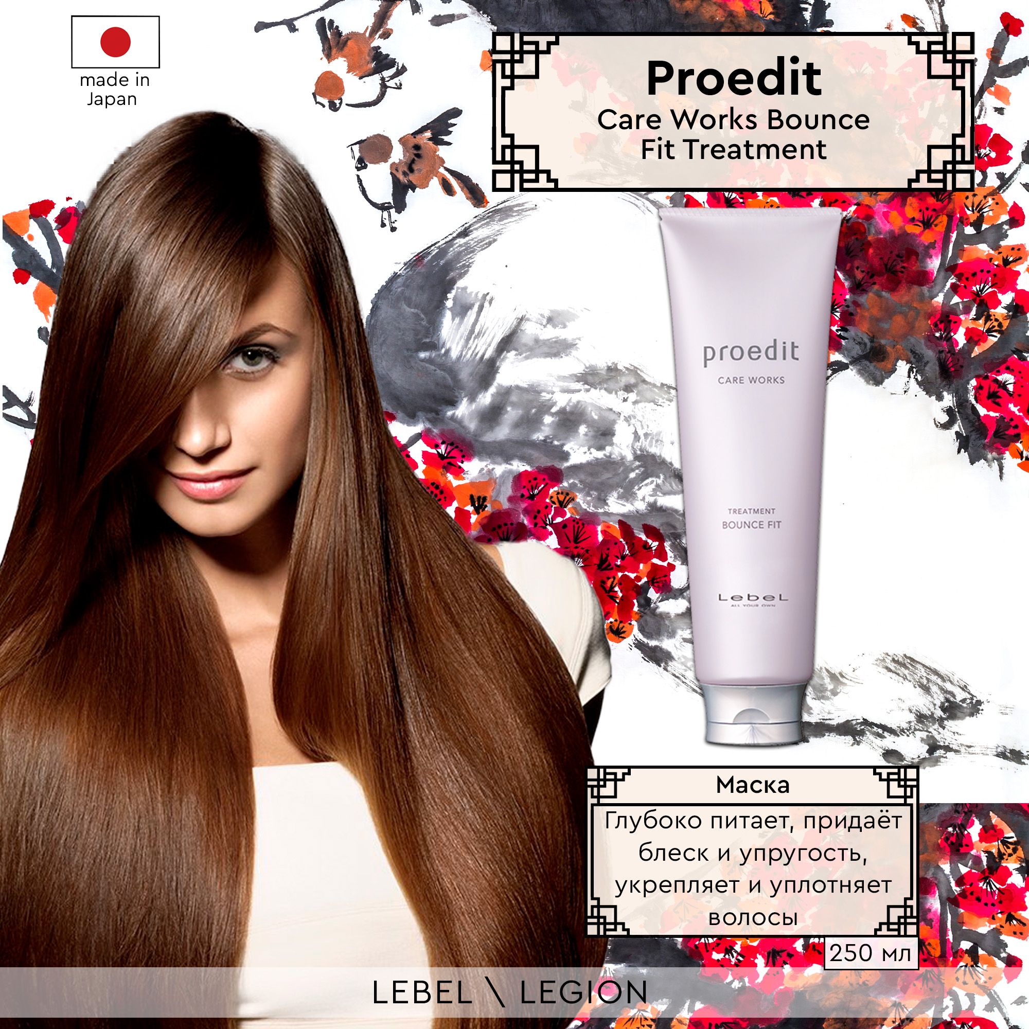 Lebel Proedit Care Works Treatment Bounce Fit Маска для мягких/поврежденных  волос 250 мл - купить с доставкой по выгодным ценам в интернет-магазине  OZON (215904236)