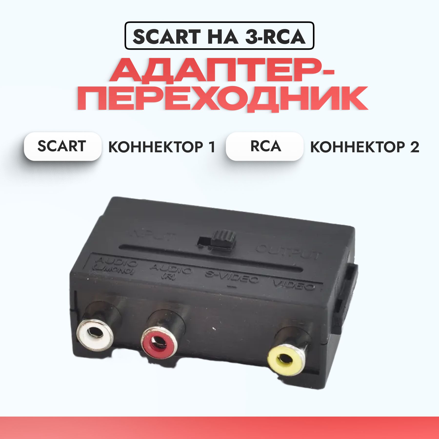 Переходники SCART в большом ассортименте | aux-cond.ru