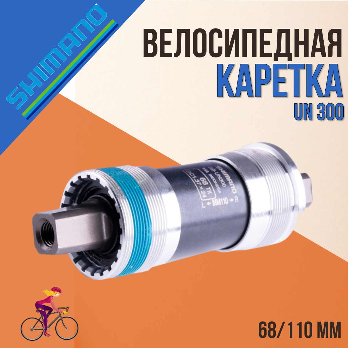 КареткадлявелосипедаShimanoUN30068/110ммбезболтовEBBUN300B10X