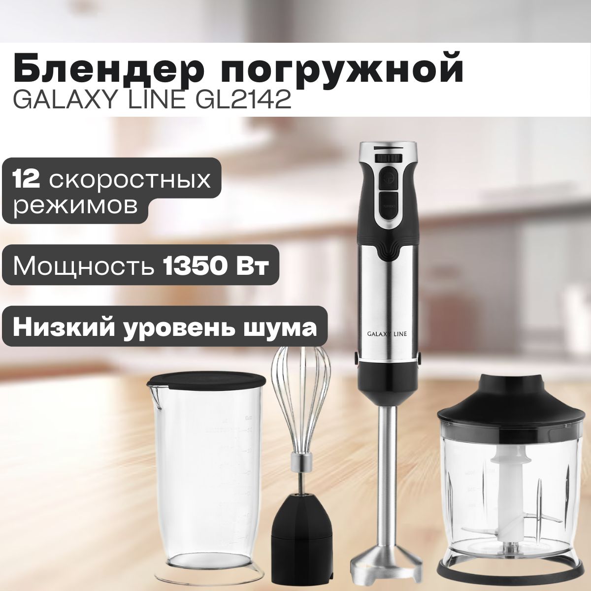 Блендер погружной Galaxy LINE GL2142 (1350 Вт, 12 скоростей, 3 насадки ) /  универсальный прибор