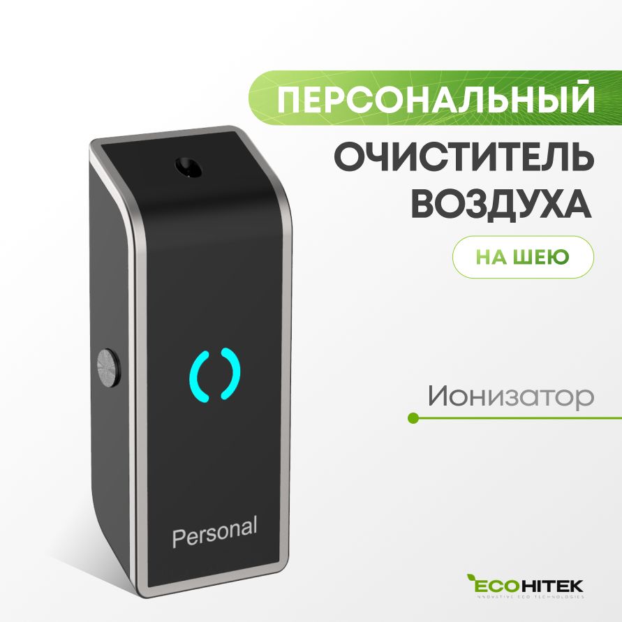 Индивидуальный очиститель воздуха от пыли и аллергенов на шею Personal Black Edition EcoHitek. Персональный очиститель воздуха. Генератор отрицательных ионов.