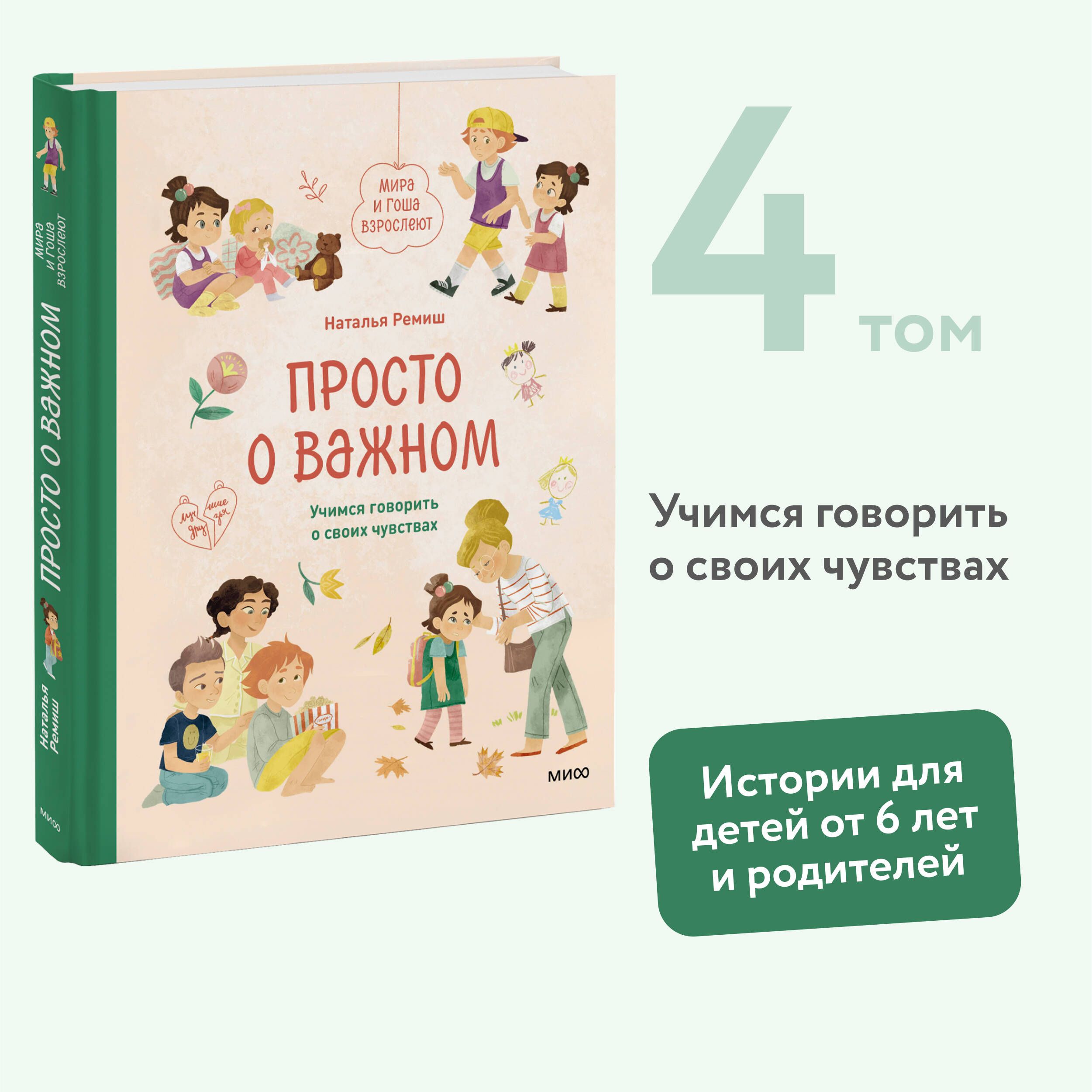 Просто о важном. Мира и Гоша взрослеют. Учимся говорить о своих чувствах |  Ремиш Наталья