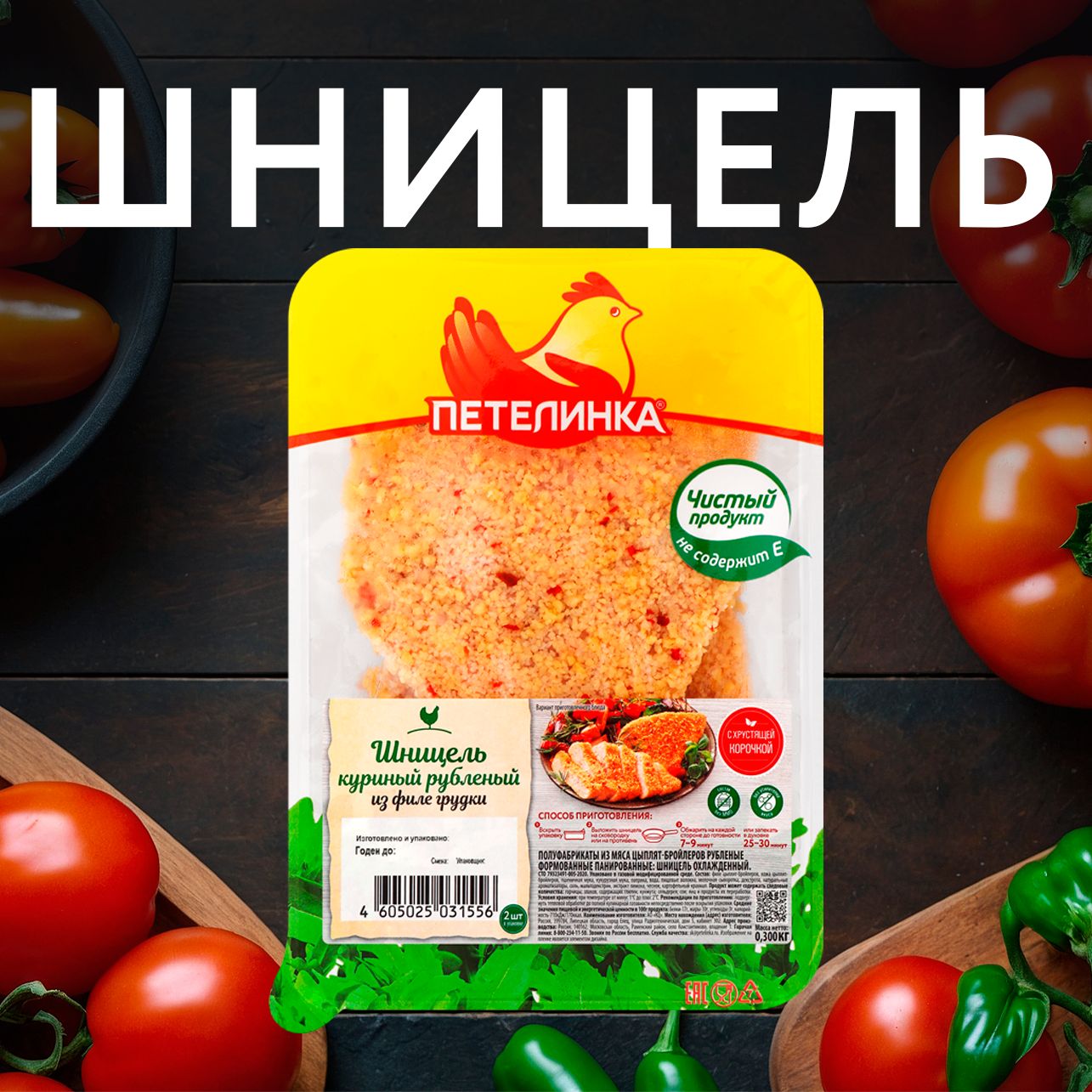 Шницель куриный ПЕТЕЛИНКА, 300г