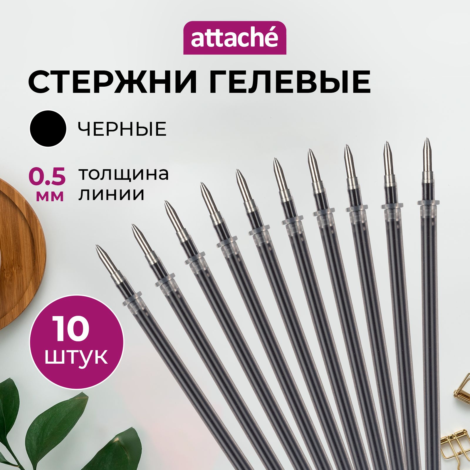 Стержни для ручек Attache, гелевые, черные, линия 0.5 мм, 10 штук