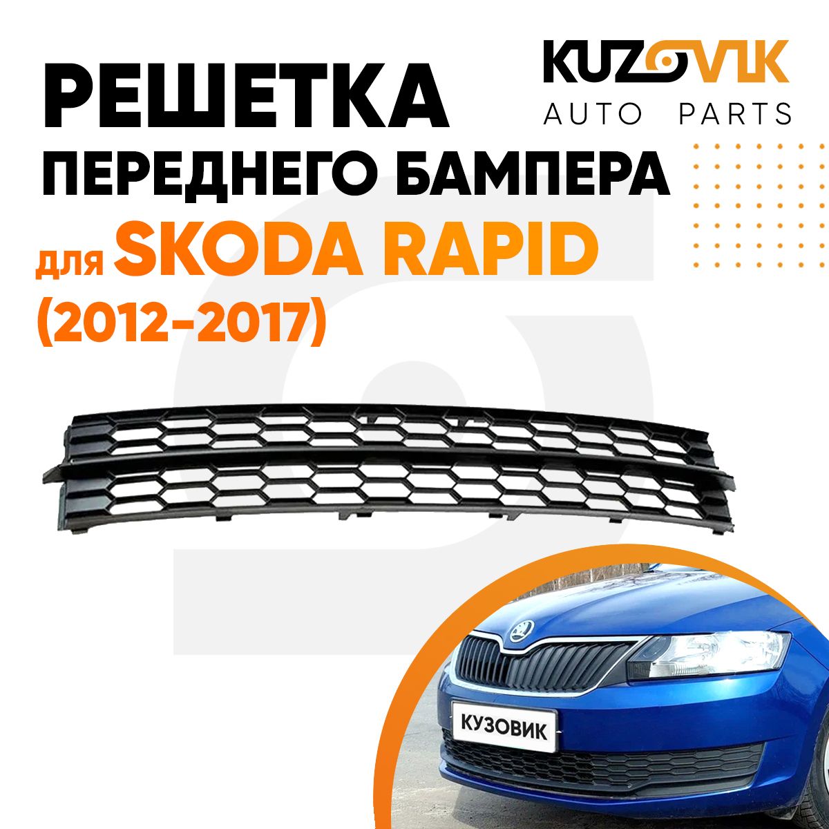 Решетка переднего бампера нижняя для Шкода Рапид Skoda Rapid (2012-2017) накладка новая качественный пластик