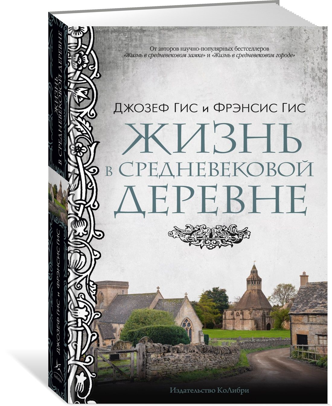 Жизнь в средневековой деревне | Гис Джозеф, Гис Фрэнсис