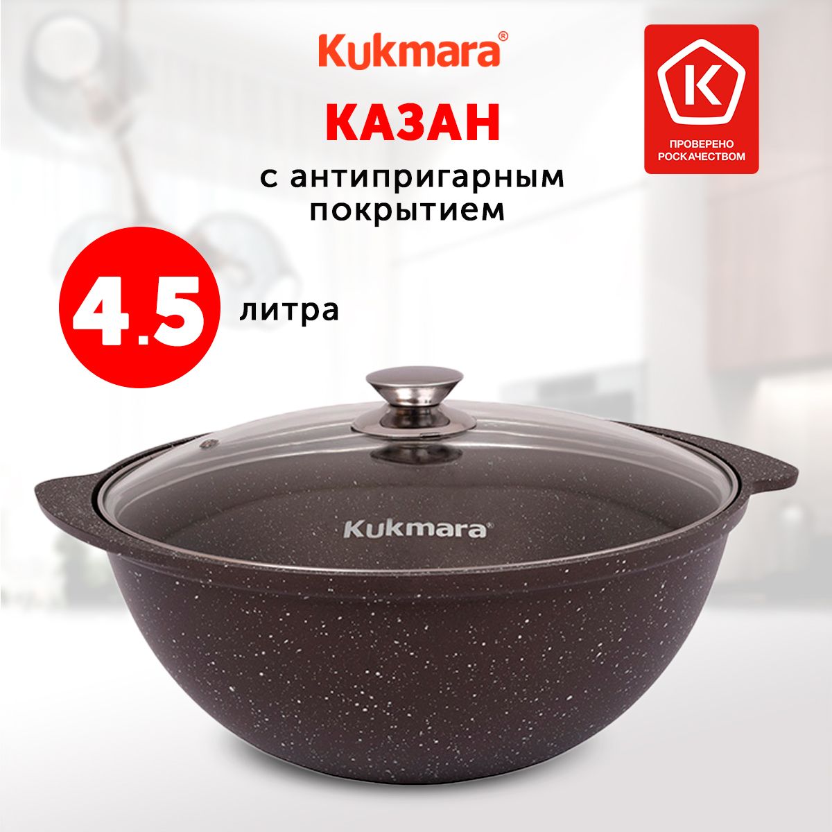 Казан Kukmara Кофейный мрамор, 4.5 л, Алюминий